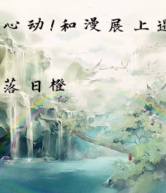 心动！和漫展上遇到的警长叔叔在一起了！