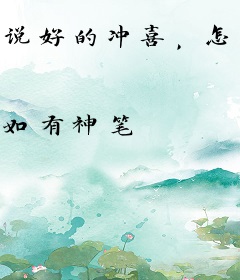 说好的冲喜，怎么成吃软饭了？