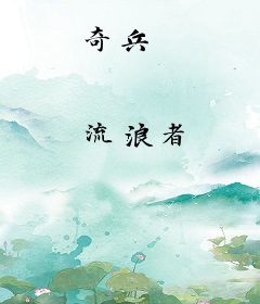 奇兵