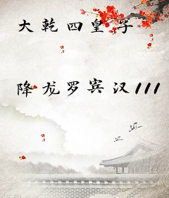大乾四皇子