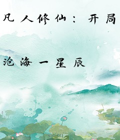 凡人修仙：开局被老魔头抓去炼药