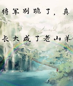 将军别跪了，真嫡女她被太子求娶了！