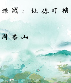 谍战：让你盯梢，你炸掉特高科？