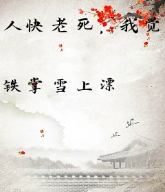 人快老死，我觉醒了长生命格
