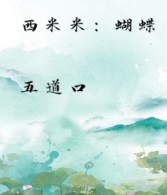 西米米：蝴蝶