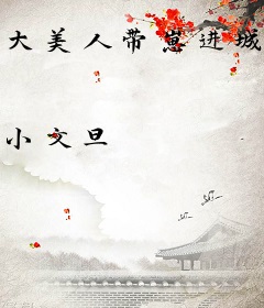大美人带崽进城务工