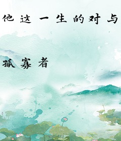 他这一生的对与错