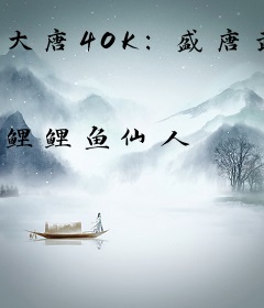 大唐40K：盛唐武士亮出光刃