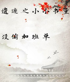 遗迹之小小书童，可笑可笑