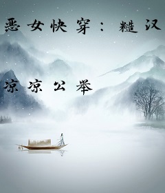 恶女快穿：糙汉他又被撩炸膛了