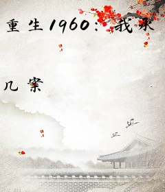 重生1960：我承包了整座大山