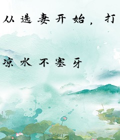 从选妻开始，打造最强大夏