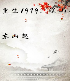 重生1979：深山打猎养家娶老婆