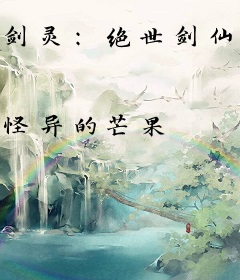 剑灵：绝世剑仙，开局一剑开天门