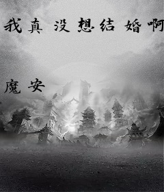 我真没想结婚啊