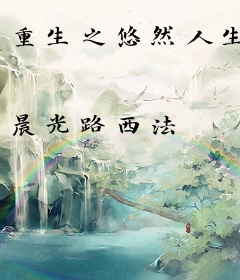 重生之悠然人生