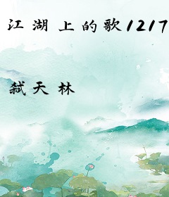 江湖上的歌1217