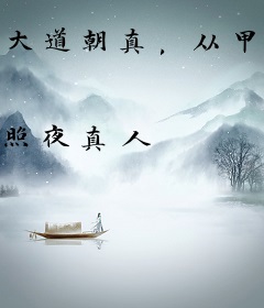 大道朝真，从甲子老道开始