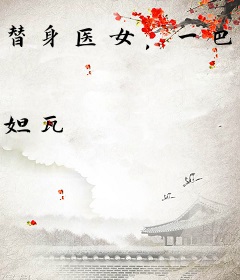 替身医女，一巴掌给病娇皇子打爽了