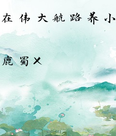 在伟大航路养小动物