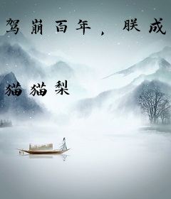 驾崩百年，朕成了暴君的白月光