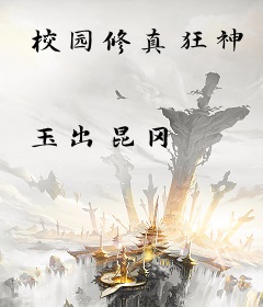 校园修真狂神
