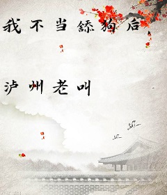 我不当舔狗后，镇压天地万物