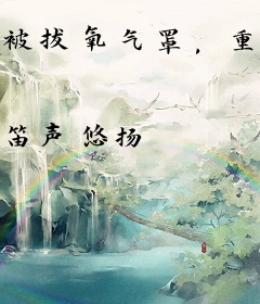 被拔氧气罩，重生后不当血包独美