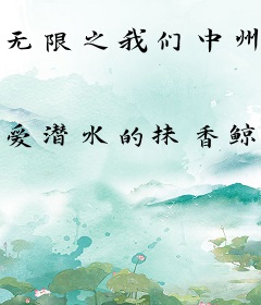 无限之我们中州队实在太厉害啦