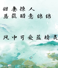 甜妻撩人 总裁醋意绵绵