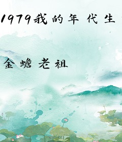 1979我的年代生活