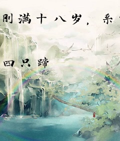 刚满十八岁，系统终于来了