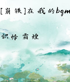 [崩铁]在我的bgm里，我无敌