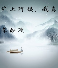 沪上阿姨，我真不想上班了！