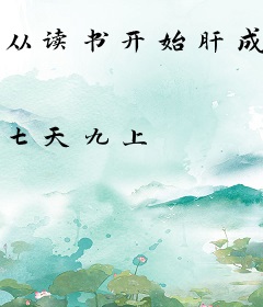 从读书开始肝成仙武圣人