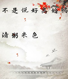 不是说好离婚吗，都来涨身价？