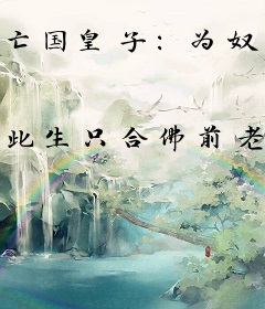 亡国皇子：为奴后，我策反了敌国女将