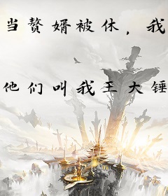 当赘婿被休，我带领全家荒年求生