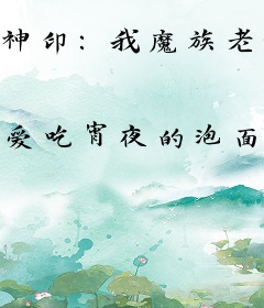 神印：我魔族老祖，从坟里爬出来