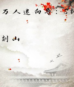 万人迷向导：S级哨兵们的菟丝花