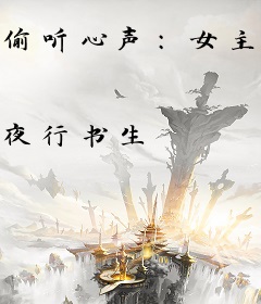 偷听心声：女主请自重，我只是小反派呀