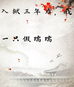 入狱三年后，我另嫁京圈太子爷！