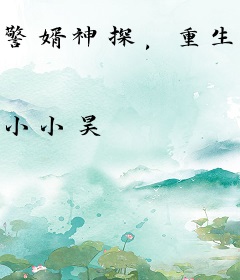 警婿神探，重生者肖子光！