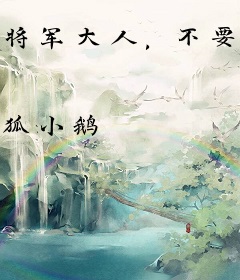 将军大人，不要再撸我尾巴了！