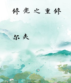 修光之重修