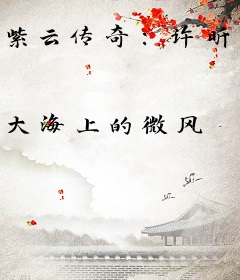 紫云传奇:许昕的圣人之路