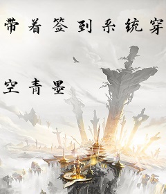 带着签到系统穿古代