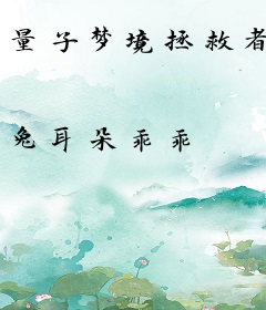 量子梦境拯救者