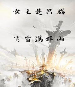女主是只猫