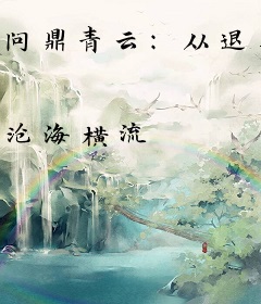 问鼎青云：从退役功臣到权力之巅